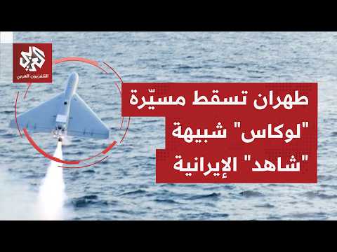 الدفاعات الإيرانية تتمكن من إسقاط مسيّرة أميركية  من نوع "لوكاس".. ماذا يرشح من تصريحات بطهران؟