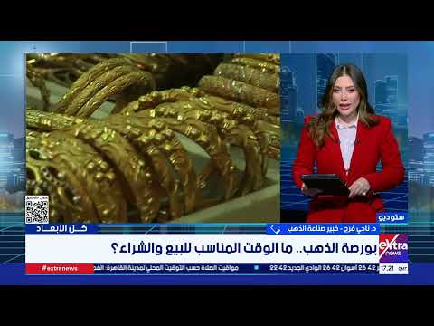 بورصة الذهب.. ما الوقت المناسب للبيع والشراء ؟