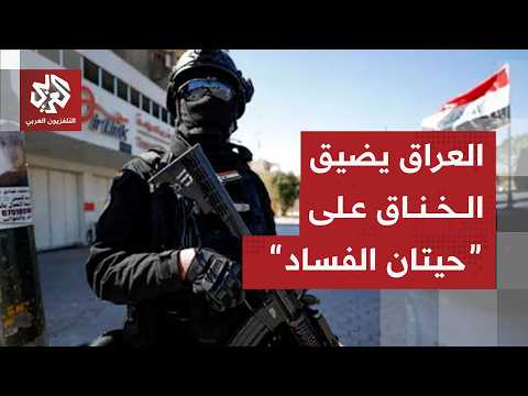 القضاء العراقي يكشف ضبط 14 مليار دينار ضمن التحقيقات في قضايا الفساد ويواصل حملة الاعتقالات