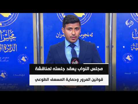 مجلس النواب يعقد جلسته لمناقشة أربعة قوانين تشمل المرور وحماية المسعف الطوعي