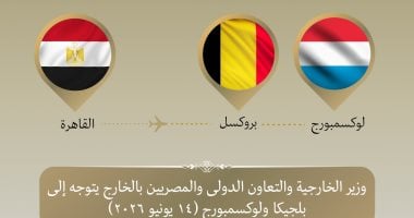 وزير الخارجية يتوجه إلى بلجيكا ولوكسمبورج