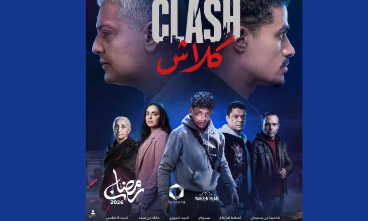 السلسلة الرمضانية «كلاش» أول عمل فني جزائري حول موسيقى الراب