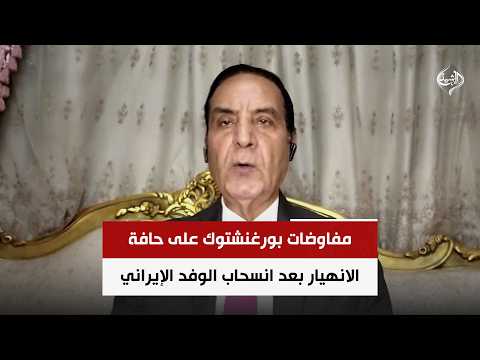 مفاوضات بورغنشتوك على حافة الانهيار بعد انسحاب الوفد الإيراني