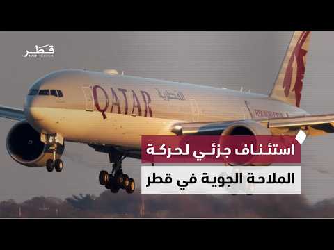 The General Authority of Civil Aviation announces the partial resumption of air traffic in the St...