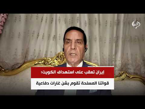 إيران تعقب على استهداف الكويت: قواتنا المسلحة تقوم بشن غارات دفاعية