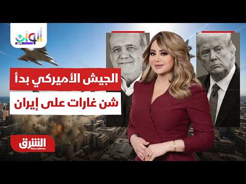أكسيوس: الجيش الأميركي بدأ شن موجة غارات على إيران..ألوان الشرق مع هديل عليان 8-7-2026