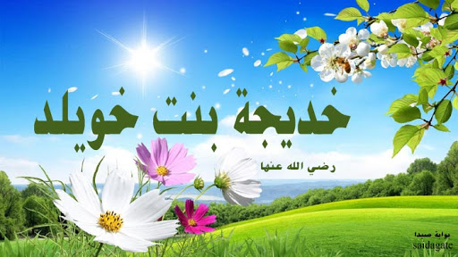 في ذكرى وفاة السيدة خديجة بنت خويلد.. أول من آمن برسول الله