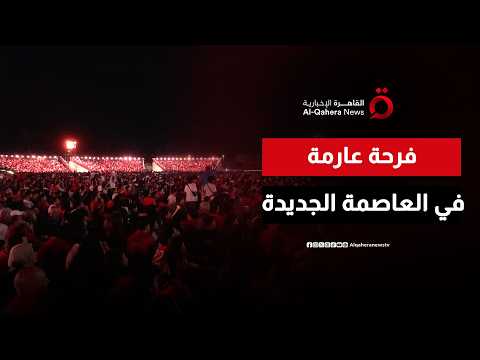 ليلة لا تنسى.. كرنفال كروي في "الفان زون" بالعاصمة الجديدة بعد إنجاز الفراعنة بالمونديال