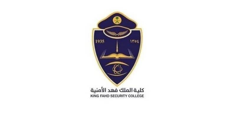فتح باب القبول للالتحاق بدورة تأهيل الضباط الجامعيين الـ (56) بكلية الملك فهد الأمنية