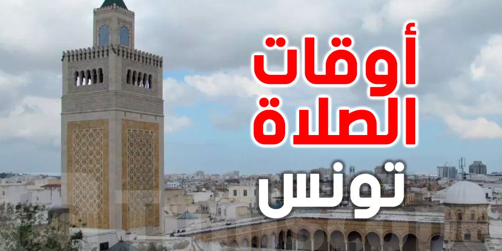 مواقيت الصلاة في تونس – السبت 7 مارس 2026