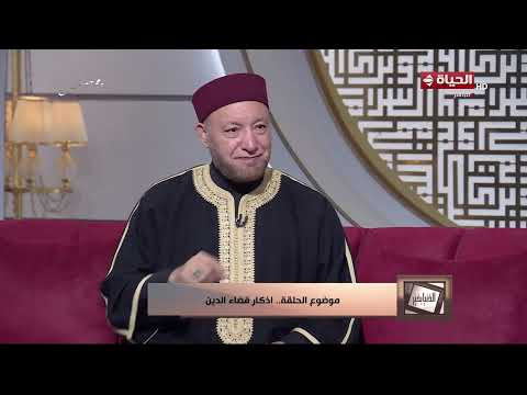الدنيا بخير - الشيخ/ عويضة عثمان: إذا كنت عاجز عن الشئ فا إلجئ لله