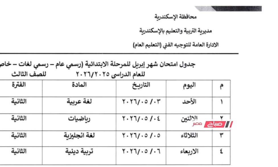 جدول امتحانات شهر ابريل 2026 للمرحلة الابتدائية بمحافظة الاسكندرية