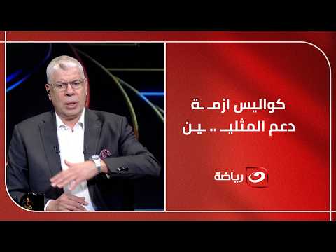 "دى حاجه منيله بستين نيله!".. رد فعل غاضب من شوبير حول ازمـ ـة دعم المثلــ ـيين في مباراة مصر وإيران
