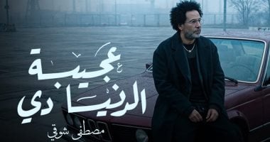 مصطفى شوقى يطرح أحدث أغانيه بعنوان «عجيبة الدنيا دى»