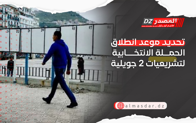 تحديد موعد انطلاق الحملة الانتخابية لتشريعيات 2 جويلية