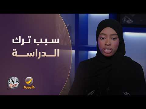 روان محمد تكشف سبب عدم استكمال دراستها