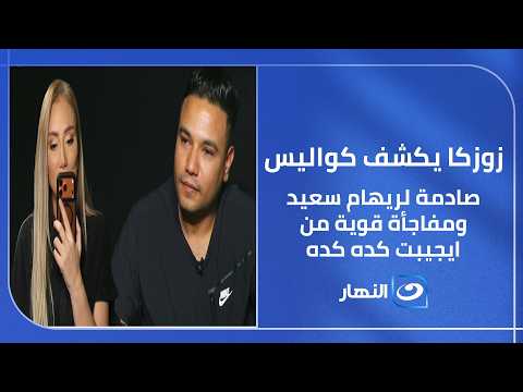 زوزكا يكشف كواليس صادمة لريهام سعيد ومفاجأة قوية من ايجيبت كده كده وعلاقته بإسلام فوزي