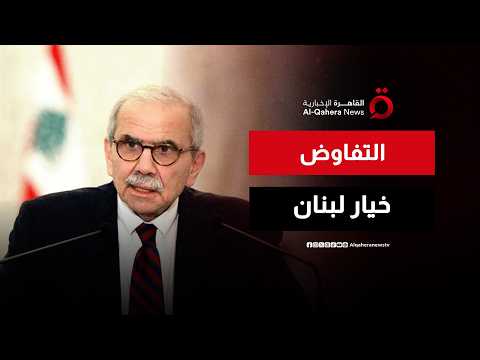 نواف سلام: اخترنا طريق التفاوض لأنه الأقل كلفة على لبنان