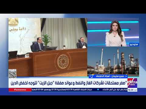 أستاذ اقتصاد: تصفير المديونية البترولية في هذا التوقيت إنجاز استراتيجي يحقق استقلالية كاملة للدولة