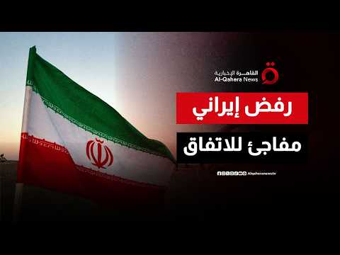 مفاوضات واشنطن وطهران.. مؤشرات إيجابية يقابلها رفض إيراني لبعض البنود