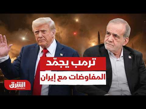 لماذا جمدت إدارة ترمب قنوات الاتصال مع إيران مؤقتًا وما القادم؟