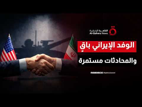 الوفد الإيراني باقٍ والمحادثات مستمرة وسط توتر متصاعد بين واشنطن وطهران