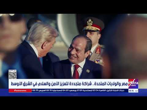 العلاقات بين القاهرة وواشنطن في عهد الرئيس السيسي شهدت تحولا نوعيا أعاد لها التوازن والفعالية