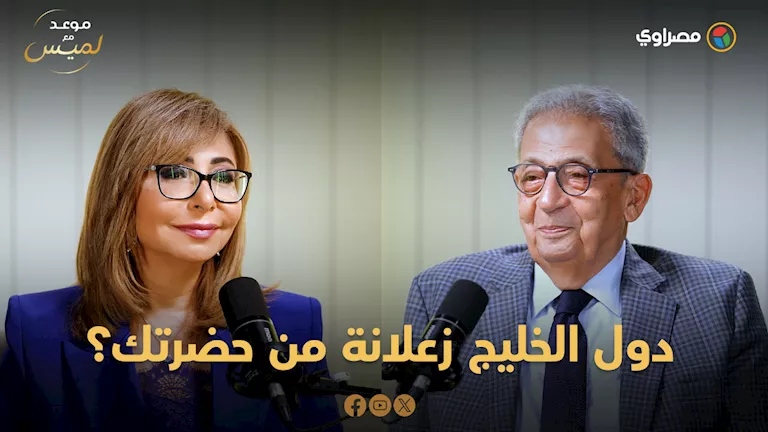 دول الخليج زعلانة من حضرتك؟.. عمرو موسى يرد ويوجه رسالة مهمة لـ "الراش