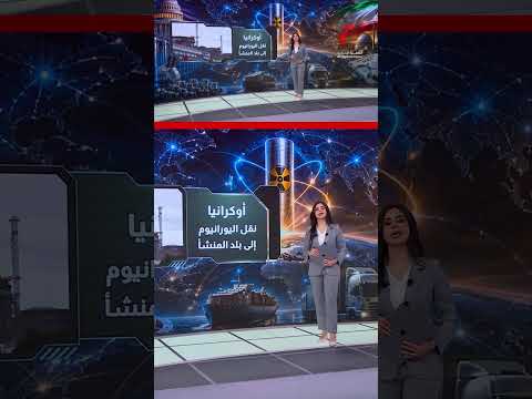 اليورانيوم المخصب.. بين تجارب التخلي وتمسك الدول | عرض تفصيلي مع إنجي عهدي