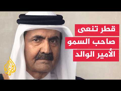 قطر تعلن وفاة صاحب السمو الأمير الوالد الشيخ حمد بن خليفة آل ثاني