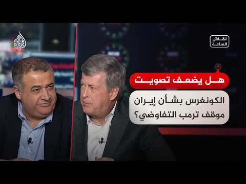 نقاش الساعة - هل يضعف تصويت الكونغرس بشأن إيران موقف ترمب التفاوضي؟