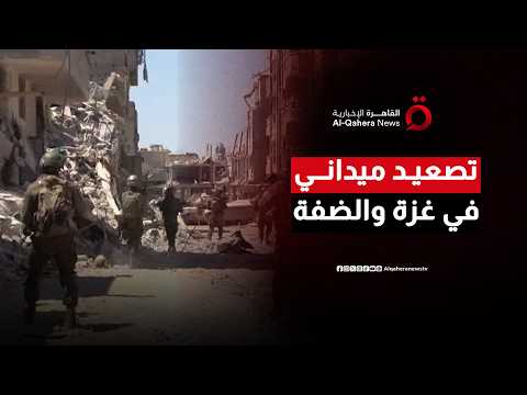 تصعيد ميداني في غزة والضفة.. إعادة انتشار لقوات الاحتلال وإغلاق مداخل رام الله