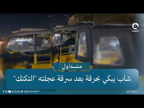 5 ملايين،وسيارة بدل التكتك..فزعة العراقيين مع سائق تعرض للسرقة وأبكى الجميع  #متداول #قناة_الفلوجة
