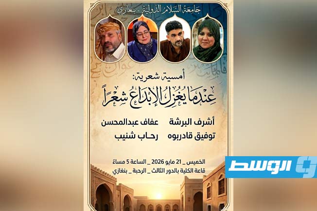 «عندما يغزل الألم شعرًا».. أمسية أدبية تجمع شعراء ليبيين في بنغازي