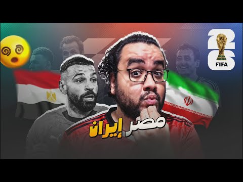 مصر إيران تعادل مش قادر احدد له و صعود لأول مرة في تاريخنا ف كأس العالم للقاء استراليا  مع محمد صلاح