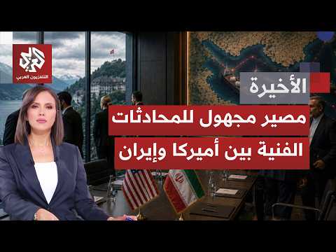 تجدد القتال بين واشنطن وطهران يضع مصير المحادثات في سويسرا على المحك.. ورسائل سياسية عبر هرمز