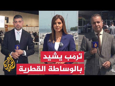 مباحثات أمريكية قطرية في مقر انعقاد قمة مجموعة السبع