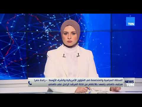 بعد رسائل مجتبي خامنئي بالثأر لأبيه..كيف سيكون رد الفعل الأمريكي؟.. المحللة السياسية رائدة حمرا توضح