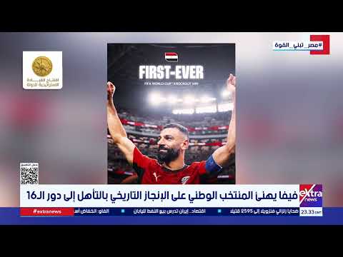فيفا يهنئ المنتخب الوطني على الإنجاز التاريخي بالتأهل إلى دور الـ 16