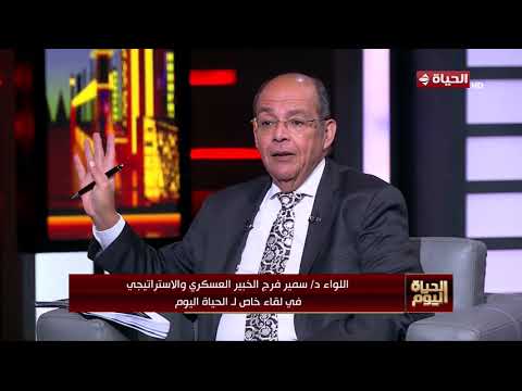 الحياة اليوم - لقاء خاص مع اللواء سمير فرج الخبير العسكري والاستراتيجي في ضيافة محمد مصطفى شردي