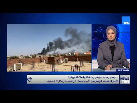 الأمم المتحدة: الوضع في الأبيض شمال كردفان ينذر بكارثة إنسانية.. دكتور رامي زهدي يوضح👇🏻👇🏻