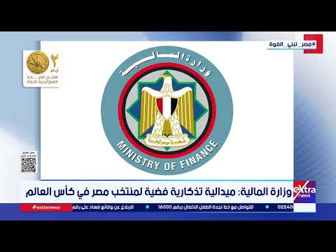 وزارة المالية: ميدالية تذكارية فضية لمنتخب مصر في كأس العالم