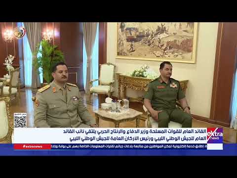 وزير الدفاع يلتقي نائب القائد العام للجيش الوطني الليبي ورئيس الأركان العامة للجيش الوطني الليبي