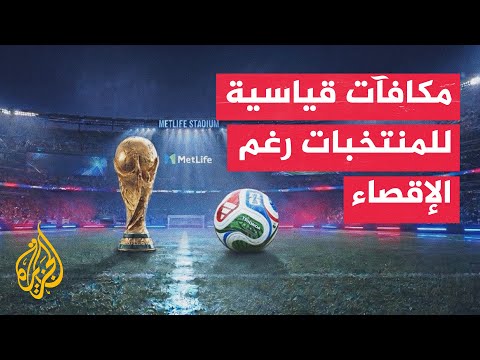 Despite Early Elimination.. 16 Teams Receive Record Financial Bonuses from FIFA