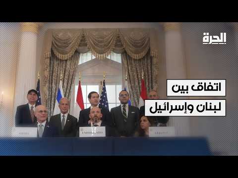 روبيو: إسرائيل ولبنان يتوصلان لاتفاق إطاري بعد محادثات في واشنطن