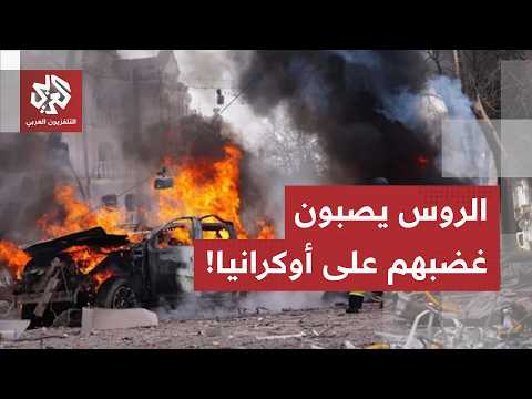 الحرب تحتدم و60 بلدة تشتعل في يوم واحد.. الصواريخ الروسية تمطر أوكرانيا وزيلنسكي يطلب عون أميركا