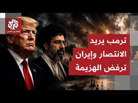 بين شروط ترمب وتصلب الموقف الإيراني.. من يتحمل مسؤولية تعثر مفاوضات إنهاء الحرب؟