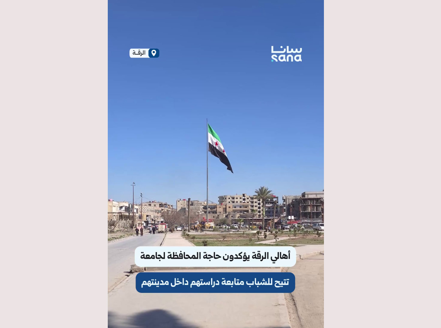 أهالي الرقة يؤكدون حاجة المحافظة لجامعة تتيح للشباب متابعة دراستهم داخل مدينتهم