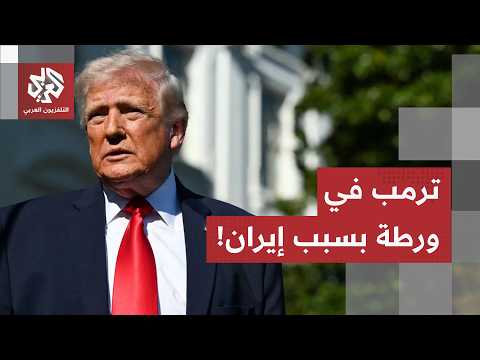 أميركا تسجل أخطر تراجع في مخزونات النفط الصواريخ بسبب حرب إيران.. وترمب يواجه الهجمات من الداخل!