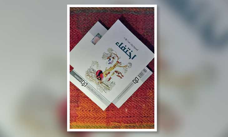 سرديات الغياب في مجموعة «اختفاء» للعراقي إسماعيل سكران